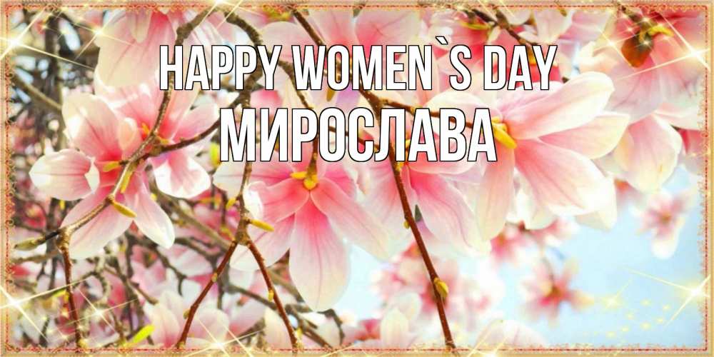 Greetings card с именем, Мирослава happy women`s day цветы деревьев на 8 марта Greetings with text for free download 